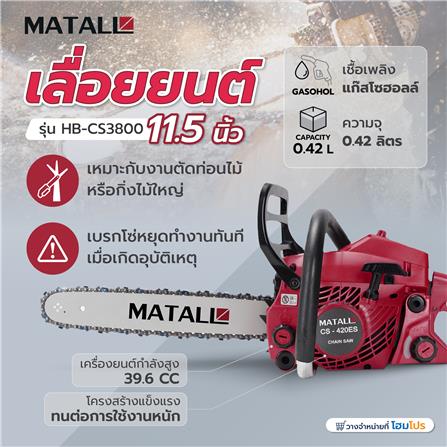 เลื่อยยนต์ MATALL HB-CS3800 11.5 นิ้ว_4