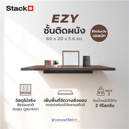 ชั้นติดผนัง STACKO EZY 60x20x5.6 ซม. สีโคลัมเบีย วอลนัท_4