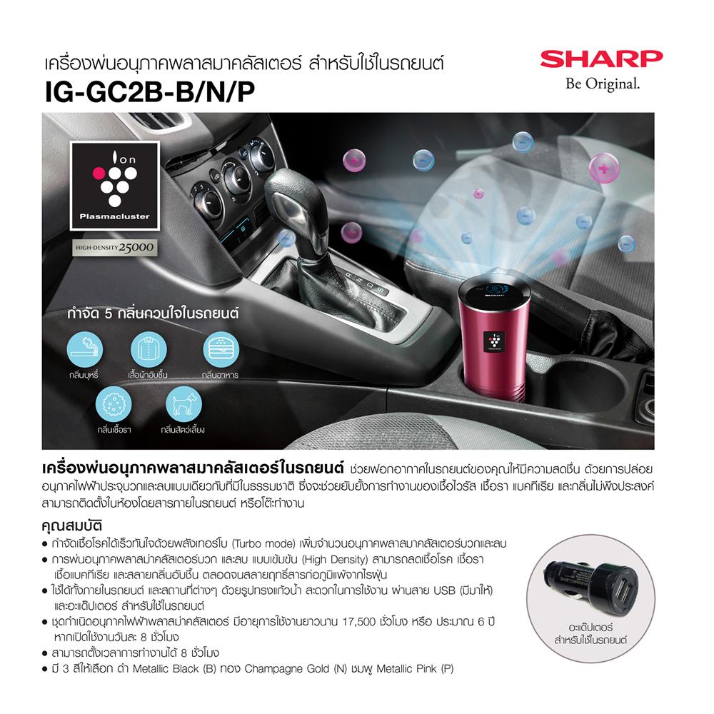 เครื่องฟอกอากาศในรถยนต์ SHARP IG-GC2B-P 3.6 ตร.ม. สีชมพู