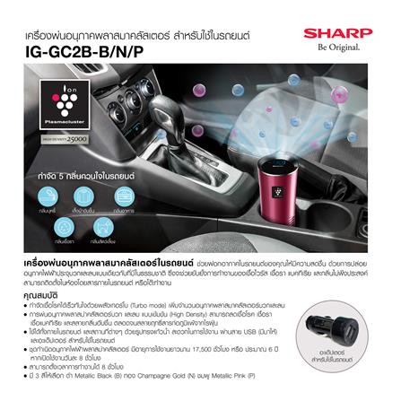 เครื่องฟอกอากาศในรถยนต์ SHARP IG-GC2B-P 3.6 ตร.ม. สีชมพู_1