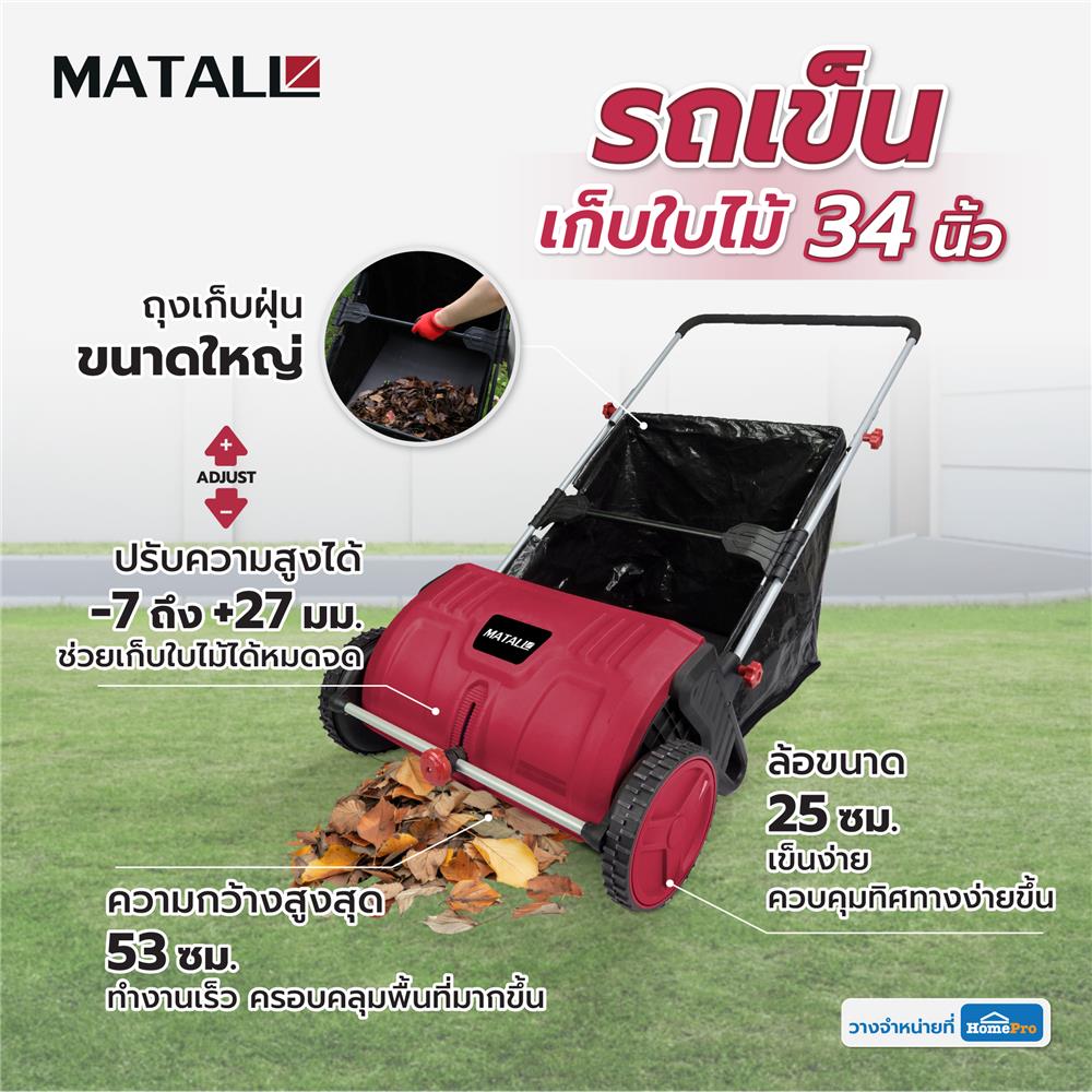 รถเข็นเก็บใบไม้ MATALL LCEG02 34 นิ้ว