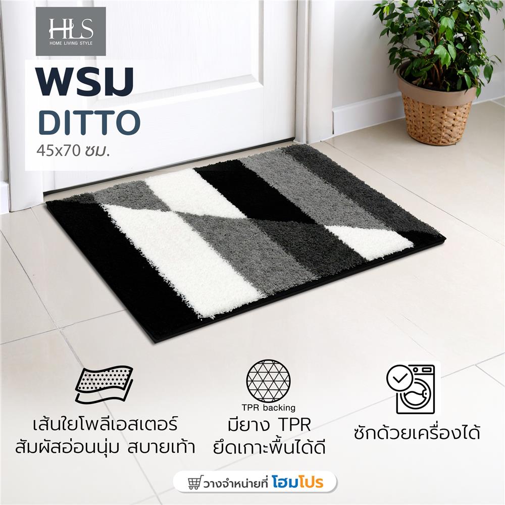 พรม HOME LIVING STYLE DITTO 45x70 ซม. สีดำ