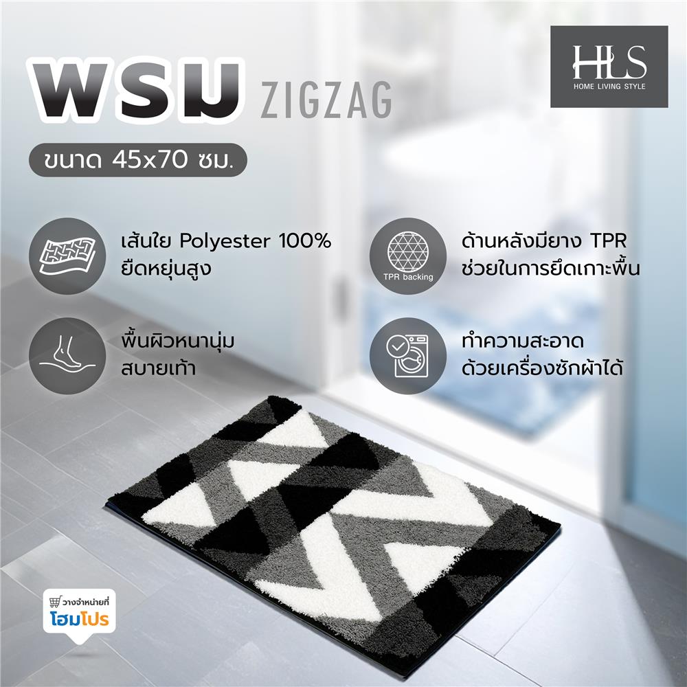 พรม HOME LIVING STYLE ZIGZAG 45x70 ซม. สีดำ