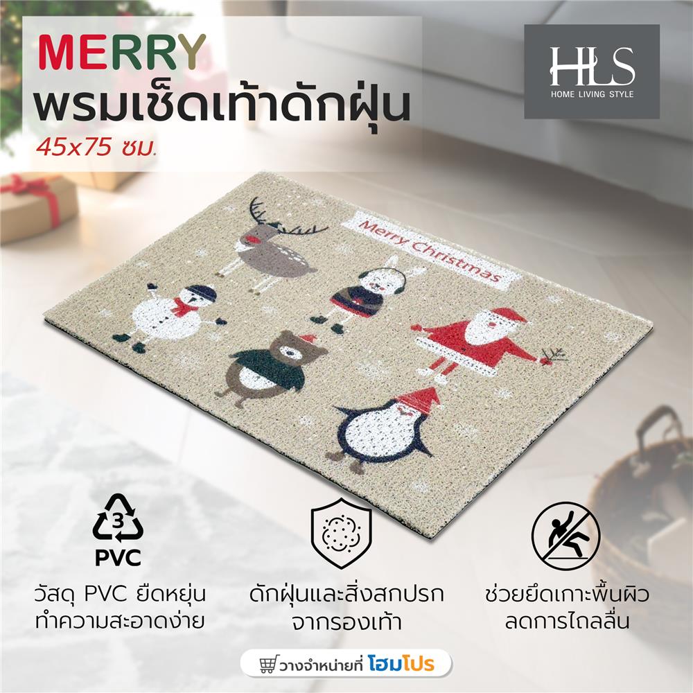 พรมเช็ดเท้าดักฝุ่น HOME LIVING STYLE MERRY 45X75 ซม. สีเบจ