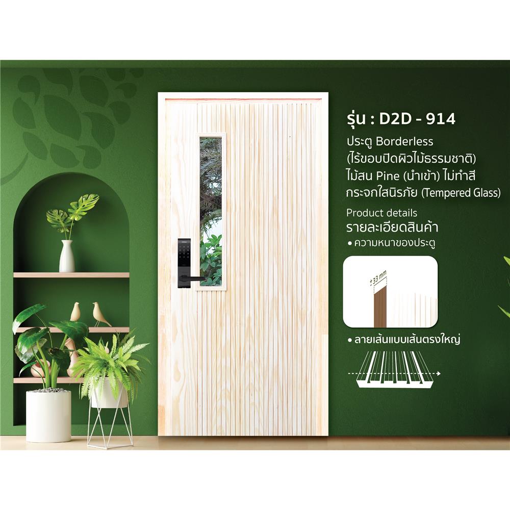 ประตูไม้สนนิวซีแลนด์ ไม่เจาะลูกบิด D2D D2D-914 90x200 ซม. สีธรรมชาติ