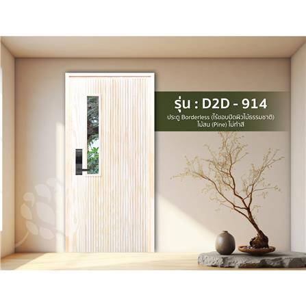 ประตูไม้สนนิวซีแลนด์ ไม่เจาะลูกบิด D2D D2D-914 90x200 ซม. สีธรรมชาติ_3