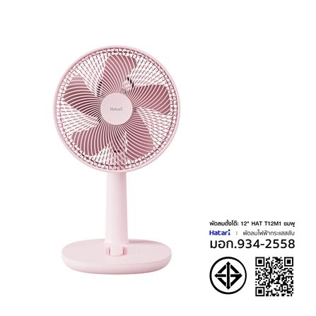 พัดลมตั้งโต๊ะ 12 นิ้ว HATARI T12M1 สีชมพู_5