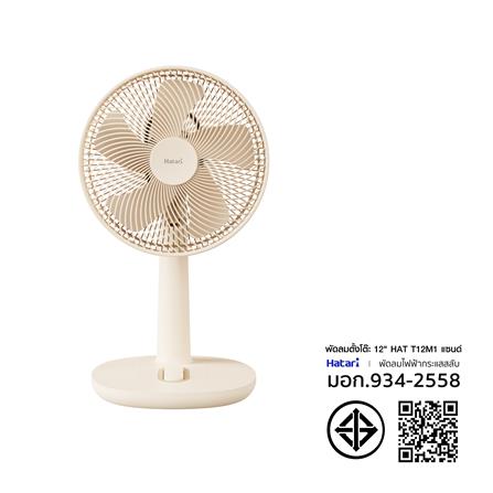 พัดลมตั้งโต๊ะ 12 นิ้ว HATARI T12M1 สีแซนด์_5