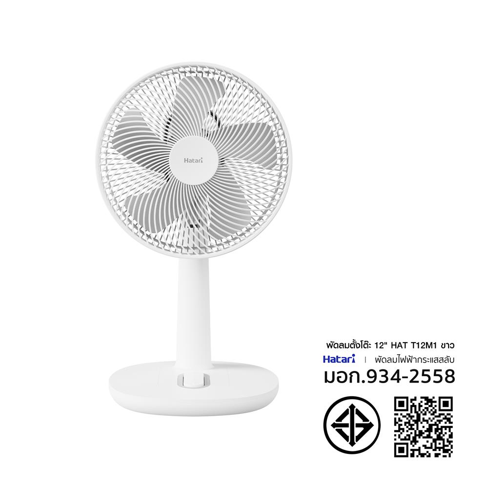 พัดลมตั้งโต๊ะ 12 นิ้ว HATARI T12M1 สีขาว