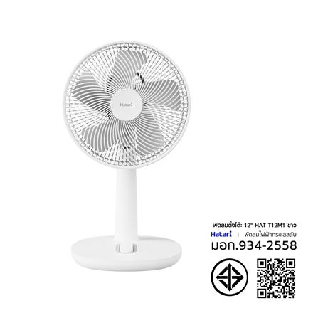 พัดลมตั้งโต๊ะ 12 นิ้ว HATARI T12M1 สีขาว_5