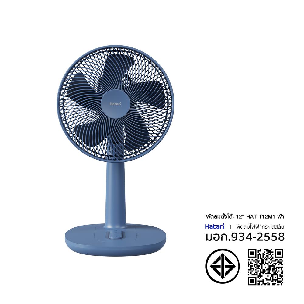 พัดลมตั้งโต๊ะ 12 นิ้ว HATARI T12M1 สีฟ้า