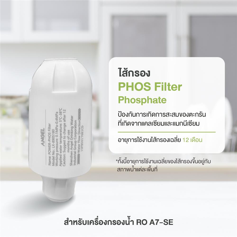 ไส้กรอง ANGEL PHOS A7 SE