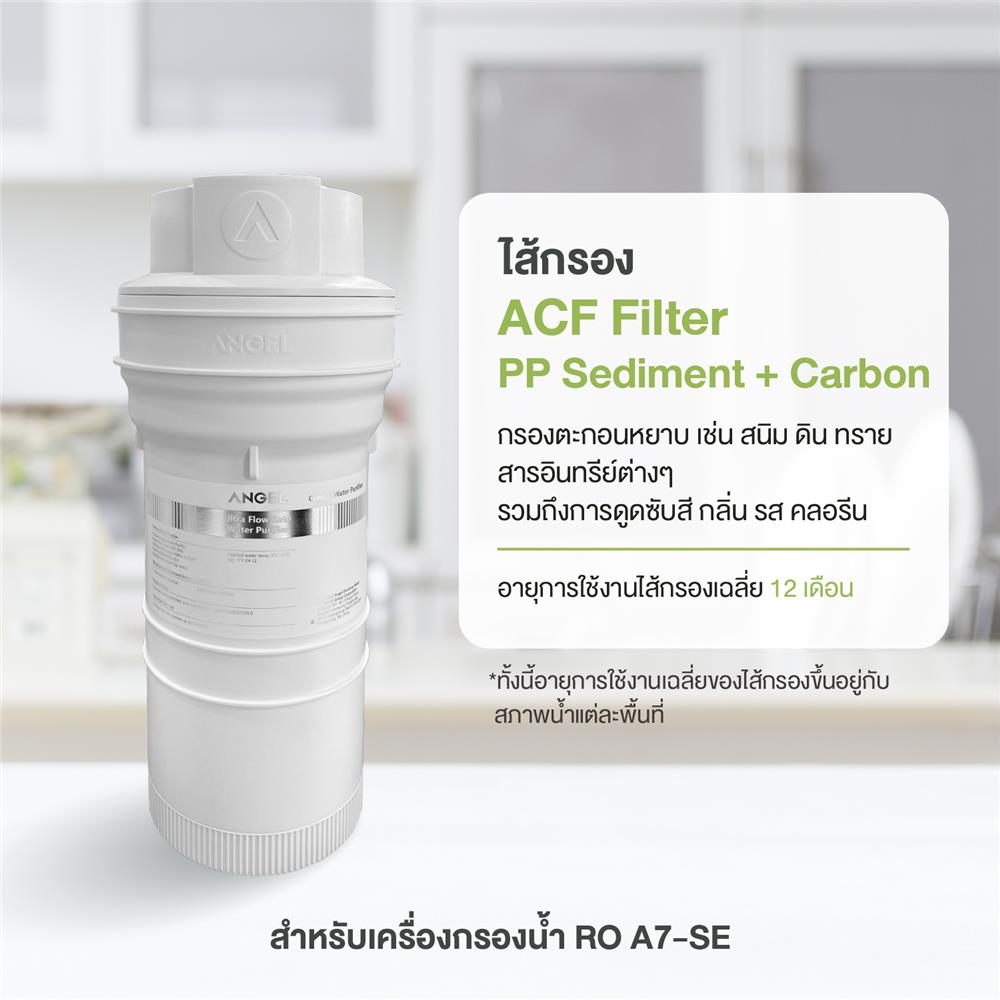 ไส้กรอง ANGEL ACF A7 SE