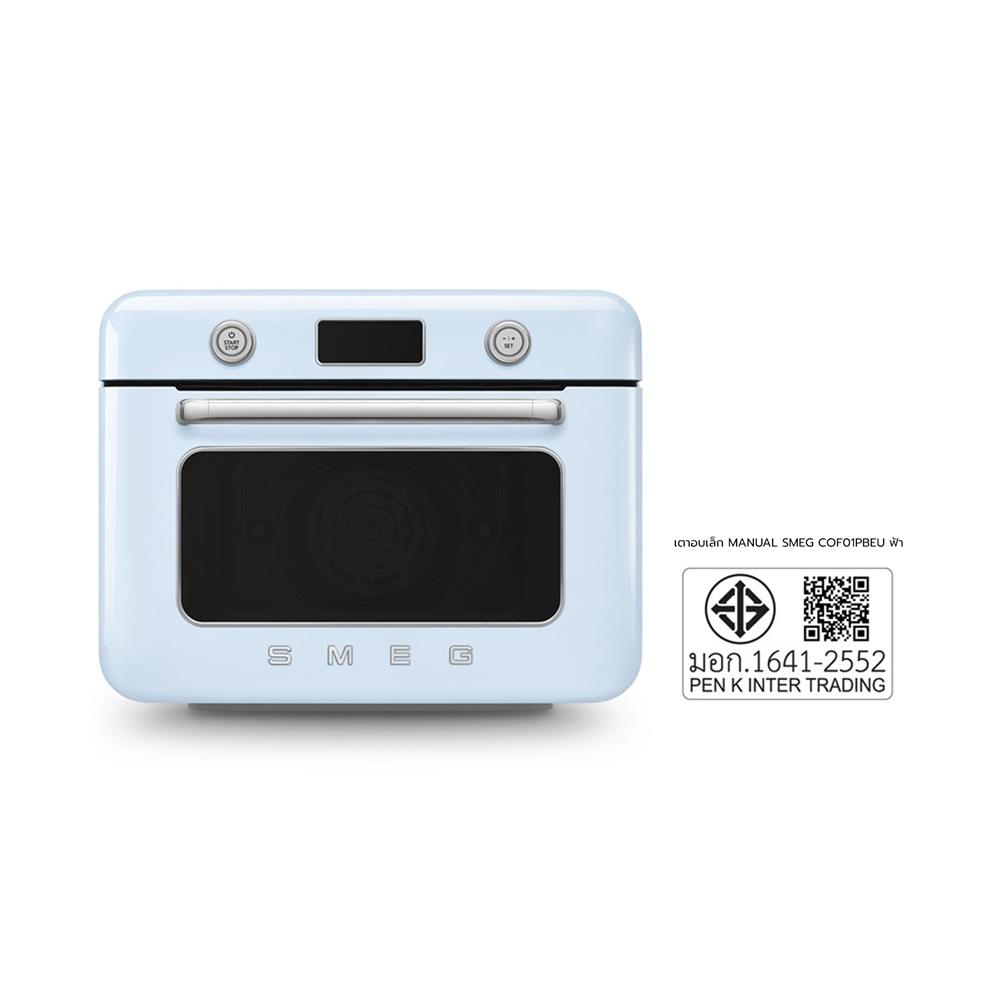 เตาอบเล็กแมนนวล SMEG COF01PBEU สีฟ้า