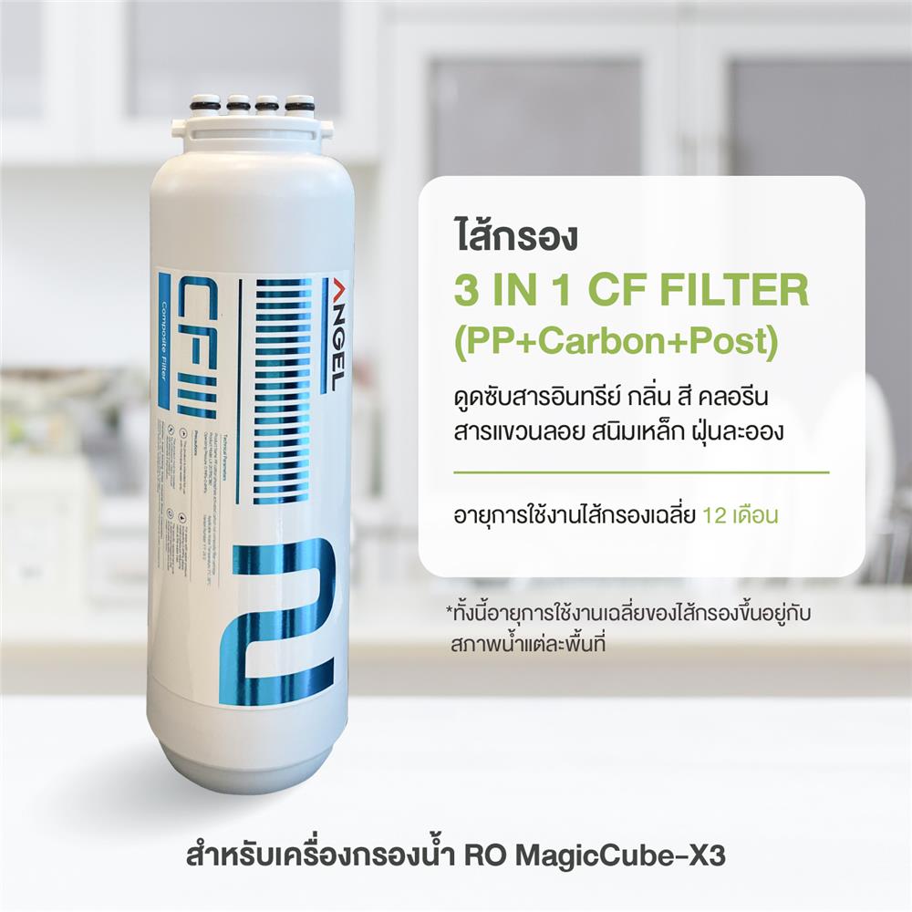 ไส้กรอง ANGEL 3 in 1 MAGIC CUBE X3