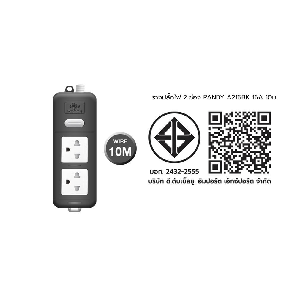 รางปลั๊กไฟ 2 ช่อง RANDY A216BK 16 แอมป์ 10 ม. สีดำ