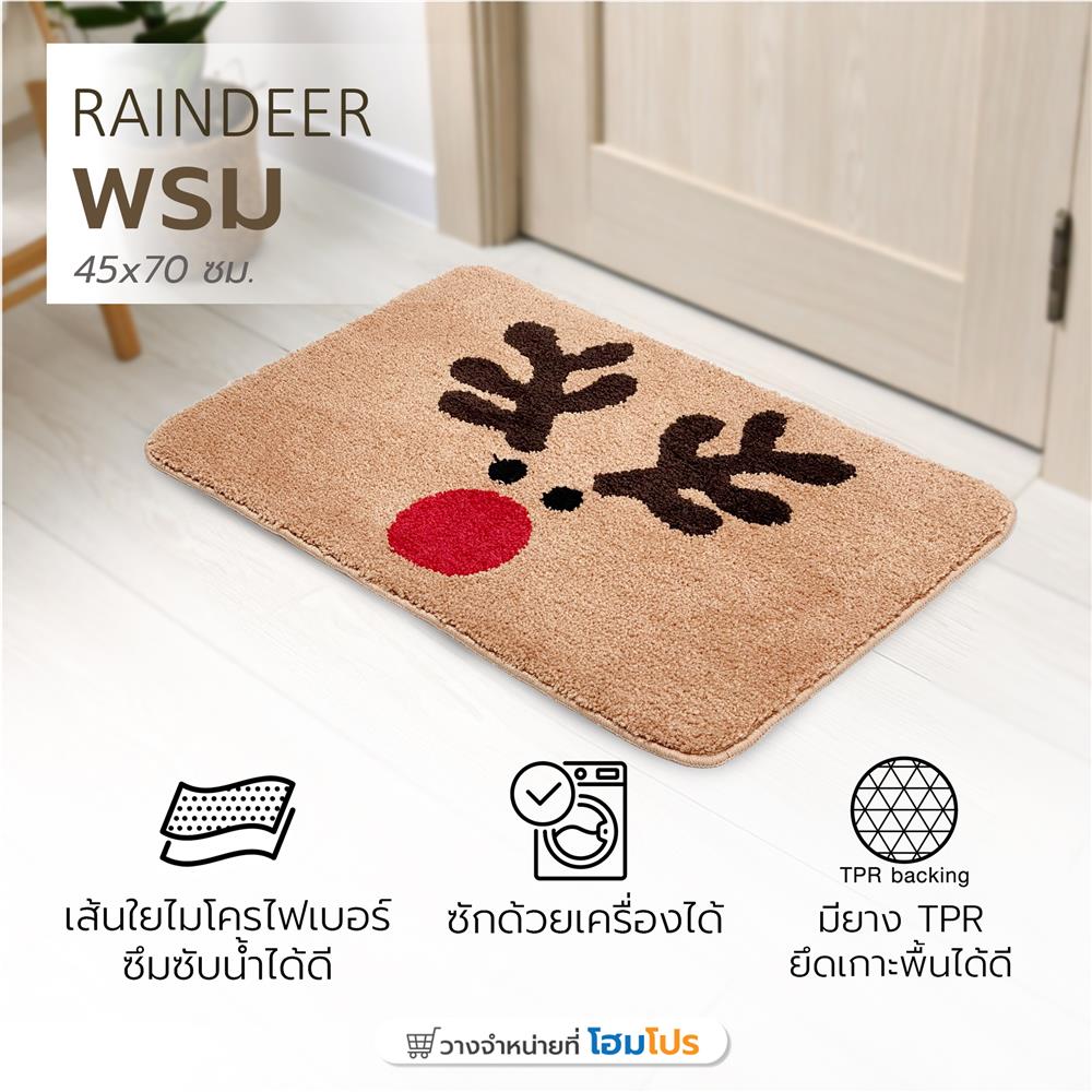 พรม HOME LIVING STYLE RAINDEER 45x70 ซม. สีน้ำตาล