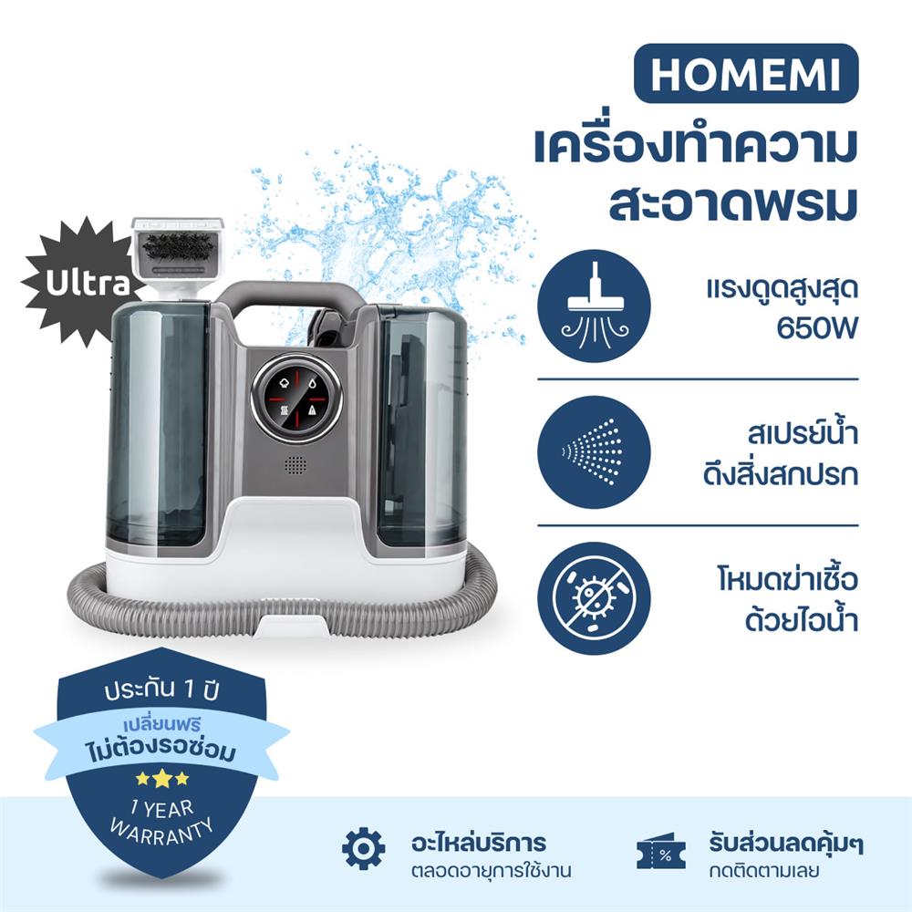 เครื่องซักพรม HOMEMI ULTRA 1800 วัตต์