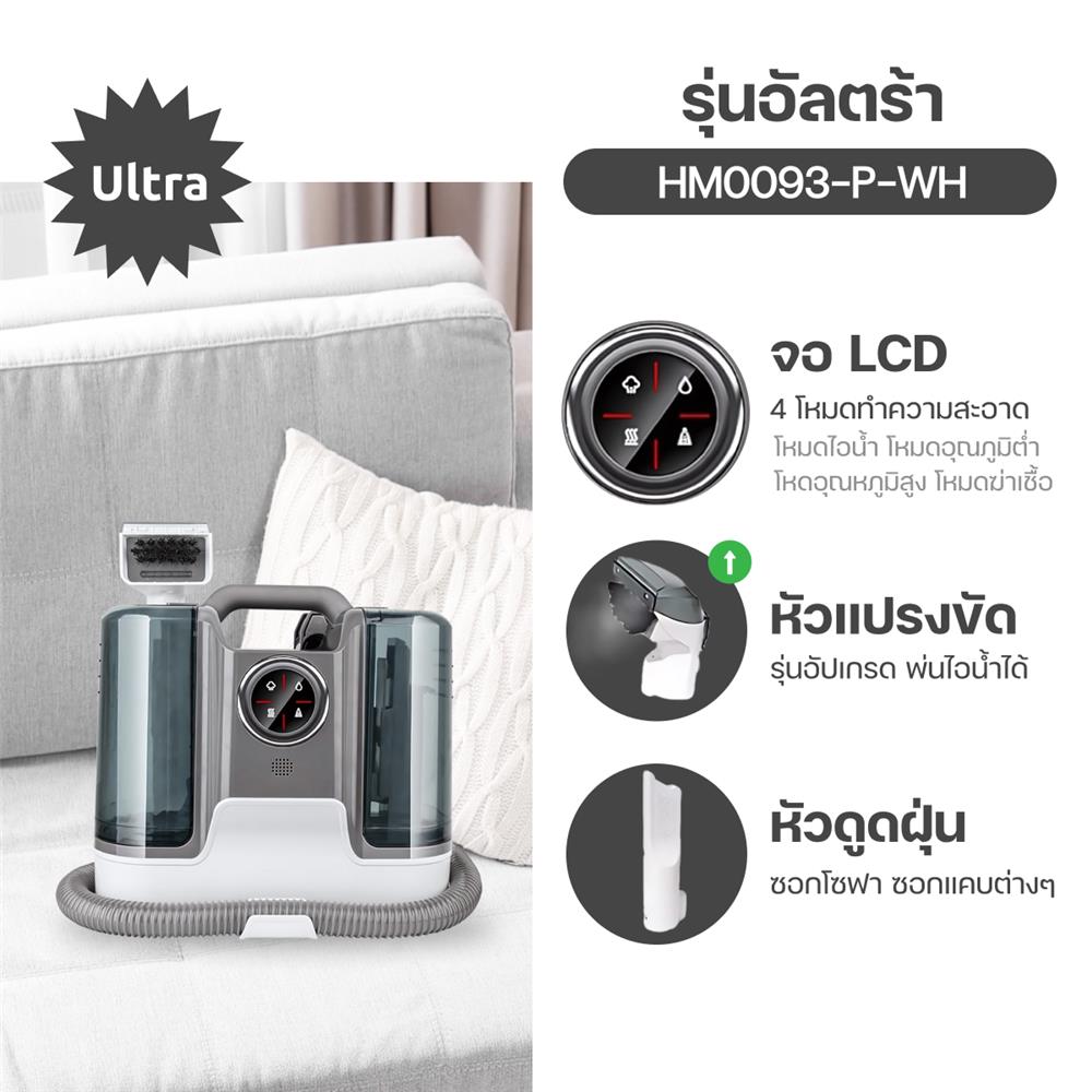 เครื่องซักพรม HOMEMI ULTRA 1800 วัตต์