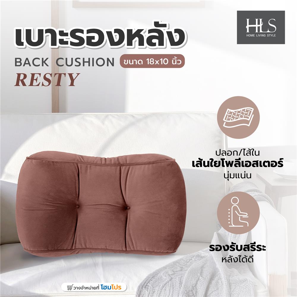 เบาะรองหลัง HOME LIVING STYLE RESTY 18x10 นิ้ว สีน้ำตาล