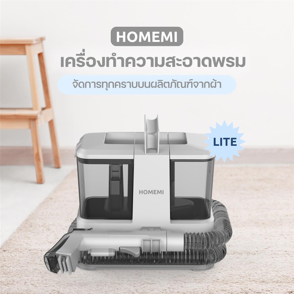 เครื่องซักพรม HOMEMI LITE 330 วัตต์