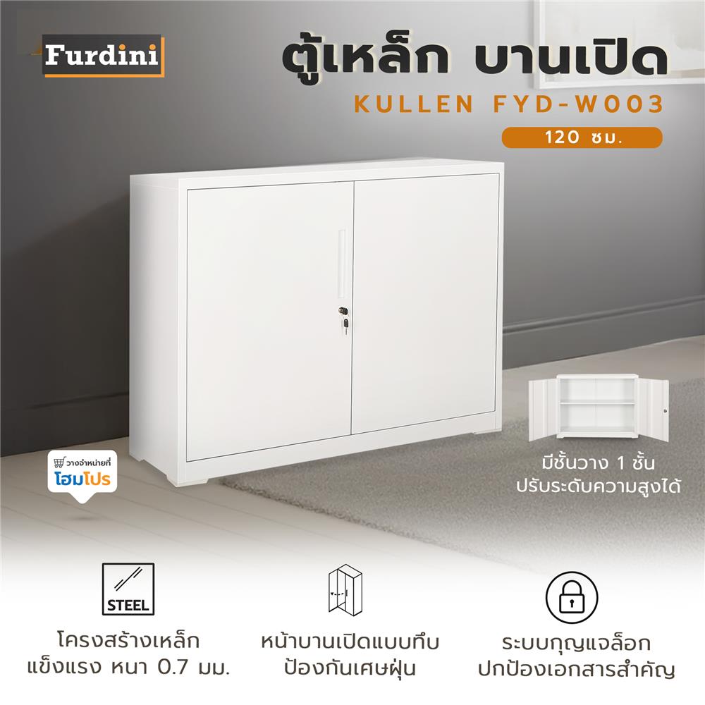 ตู้เหล็ก บานเปิด FURDINI KULLEN FYD-W003 120 ซม. สีขาว