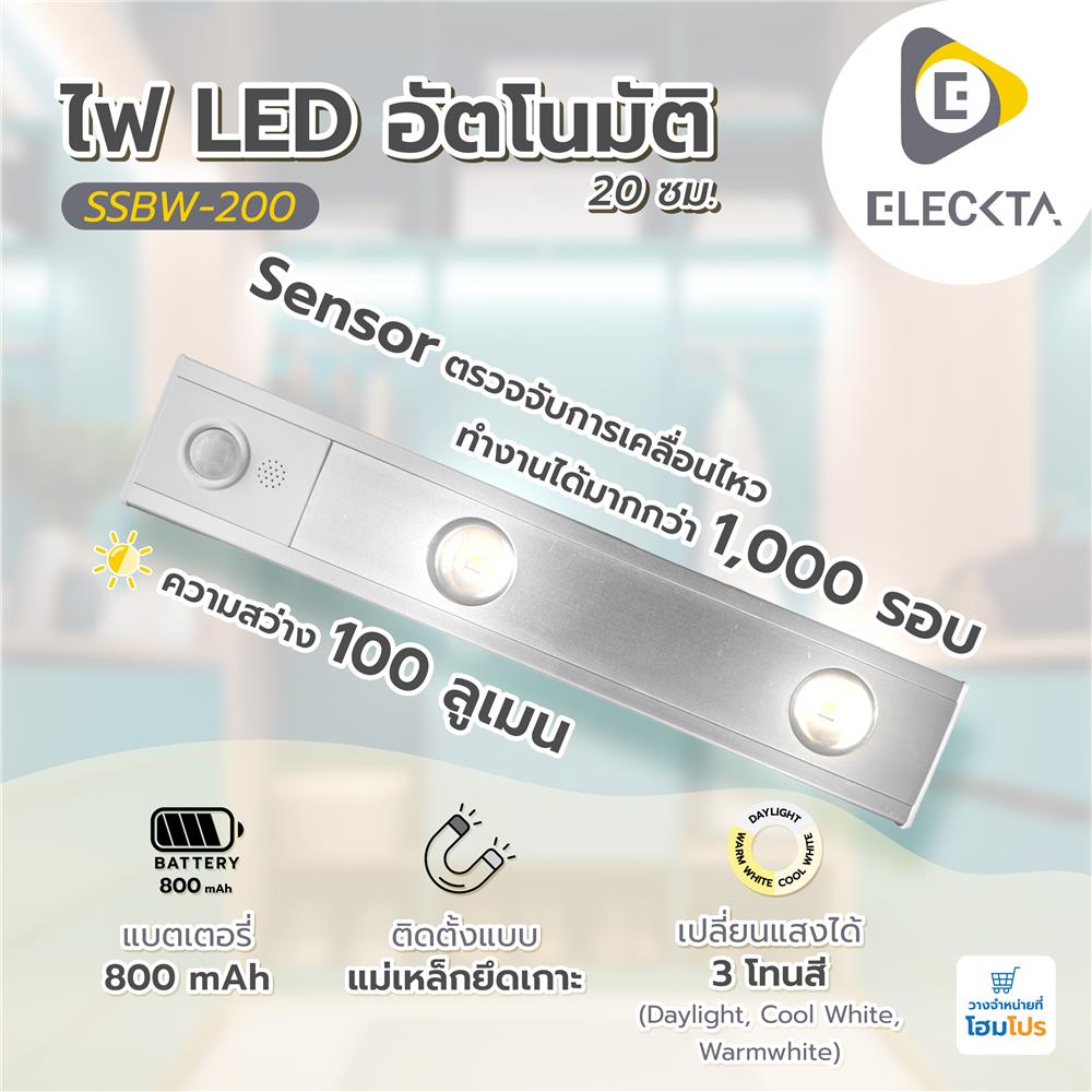 ไฟ LED อัตโนมัติ 20 ซม. ELECKTA SSBW-200 100 ลูเมน สีเงิน
