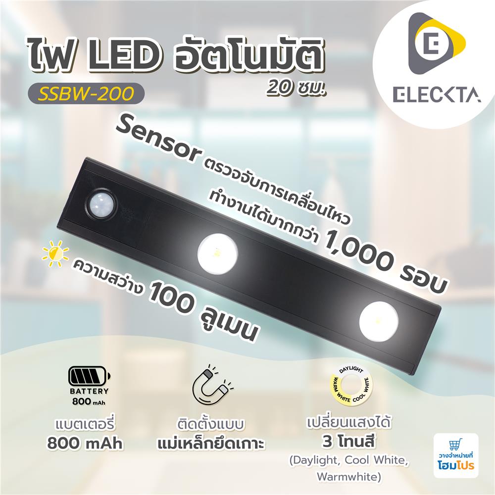 ไฟ LED อัตโนมัติ 20 ซม. ELECKTA SSBW-200 100 ลูเมน สีดำ