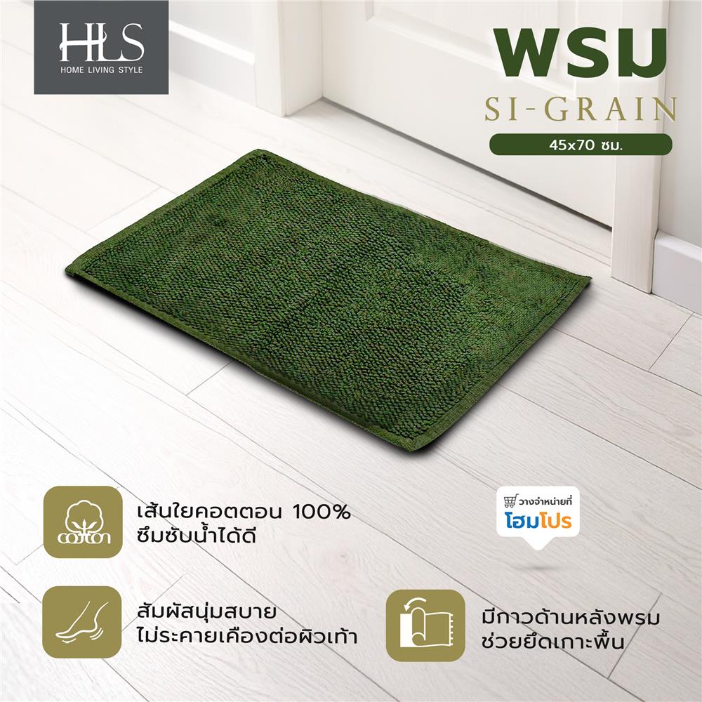 พรม HOME LIVING STYLE SI-GRAIN 45x70 ซม. สีเขียว