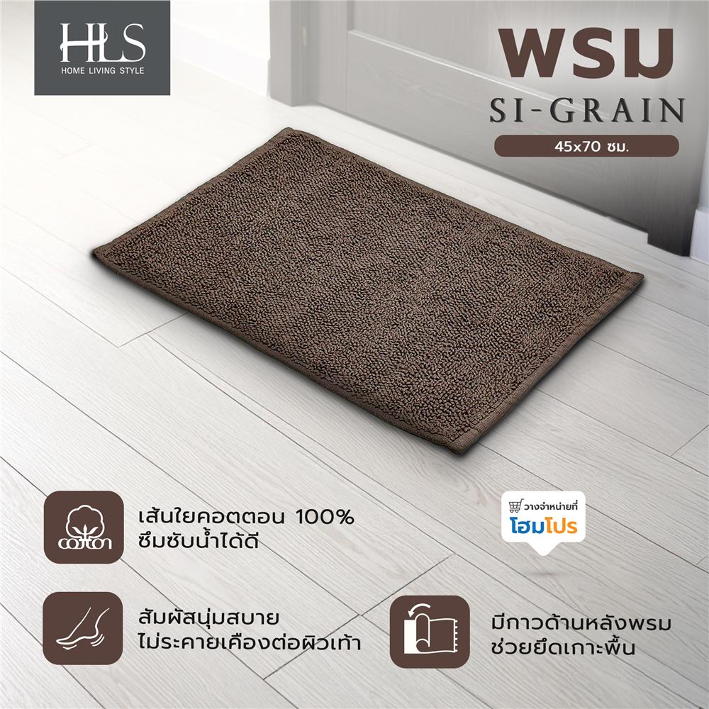 พรม HOME LIVING STYLE SI-GRAIN 45x70 ซม. สีน้ำตาล
