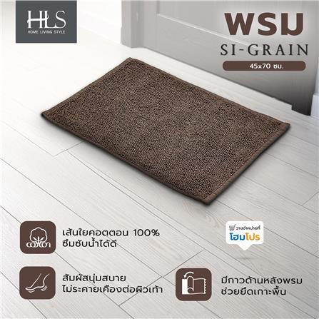 พรม HOME LIVING STYLE SI-GRAIN 45x70 ซม. สีน้ำตาล_6