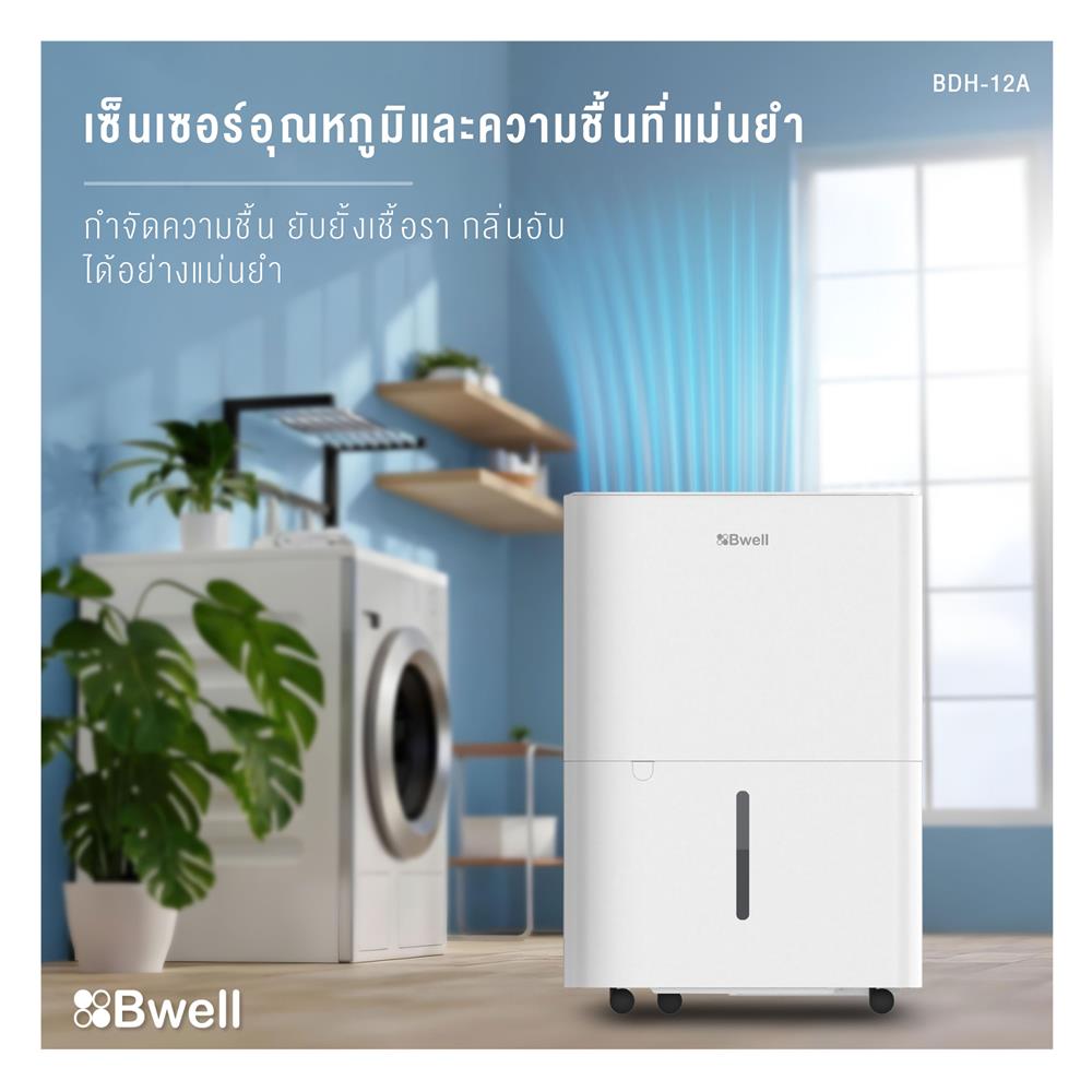 เครื่องขจัดความชื้น BWELL BDH-12A สีขาว