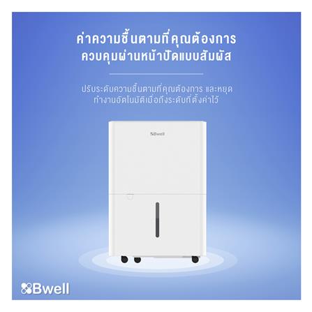 เครื่องขจัดความชื้น BWELL BDH-12A สีขาว_5