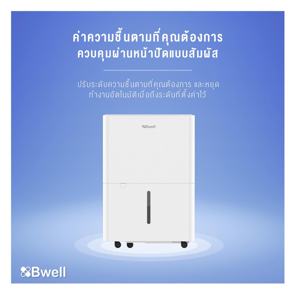 เครื่องขจัดความชื้น BWELL BDH-53A สีขาว
