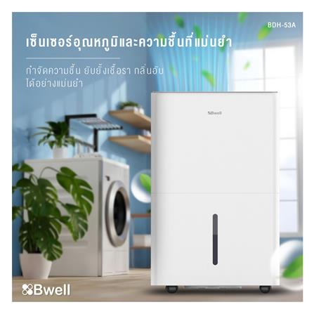 เครื่องขจัดความชื้น BWELL BDH-53A สีขาว_6
