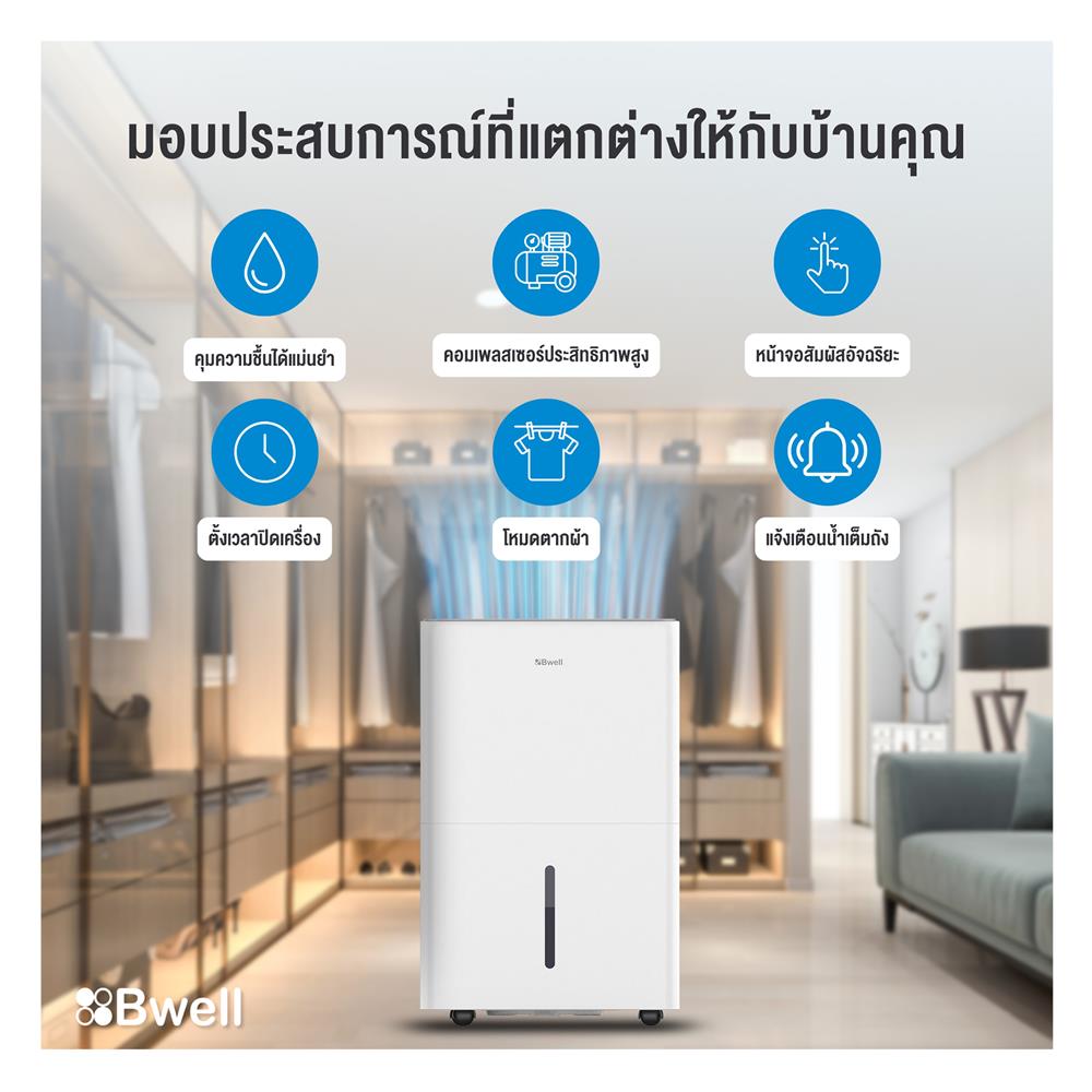 เครื่องขจัดความชื้น BWELL BDH-30A สีขาว