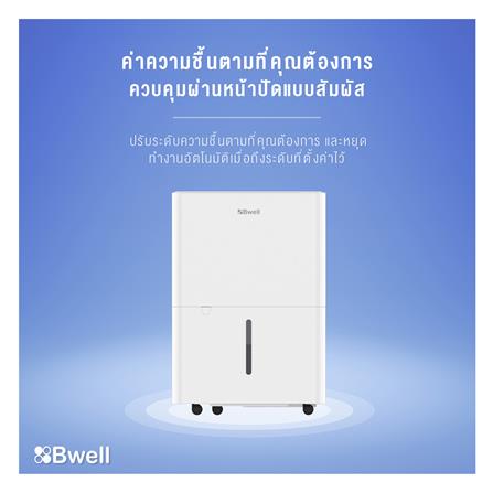 เครื่องขจัดความชื้น BWELL BDH-30A สีขาว_6