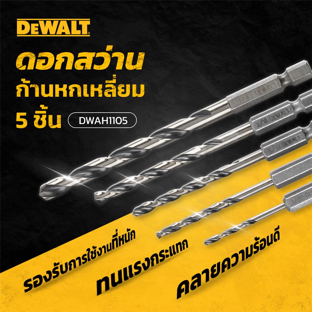 ชุดดอกสว่านก้านหกเหลี่ยม DEWALT DWAH1105 (5 ชิ้น)