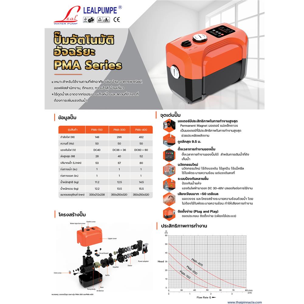 ปั๊มอัตโนมัติ LEALPUMPE PMA-150 150 วัตต์