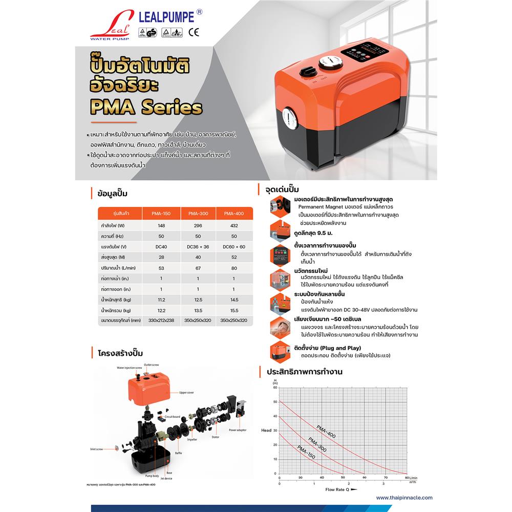 ปั๊มอัตโนมัติ LEALPUMPE PMA-400 400 วัตต์