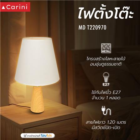 ไฟตั้งโต๊ะ CARINI T220970 สีขาว/ลายไม้_1