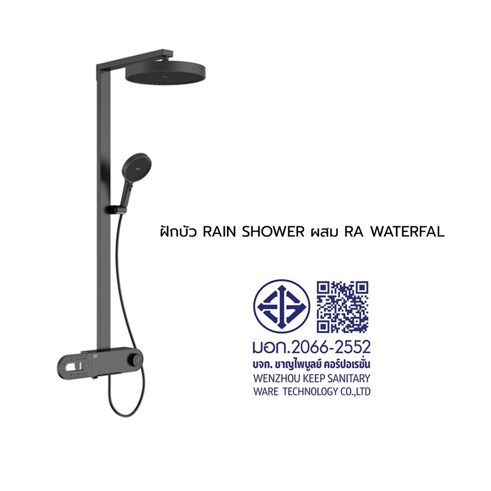 ฝักบัว RAIN SHOWER ผสม RASLAND RA WATERFALL