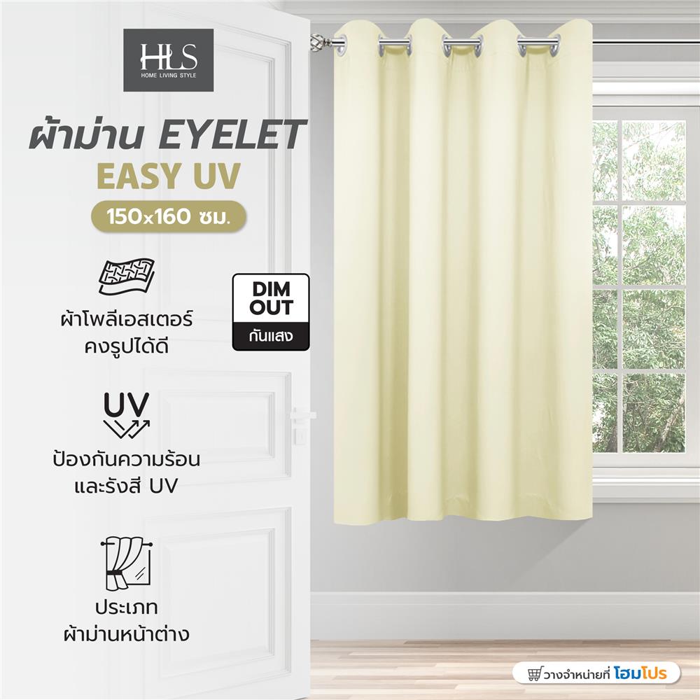 ผ้าม่าน EYELET HOME LIVING STYLE EASY UV 150X160 ซม. สีครีม