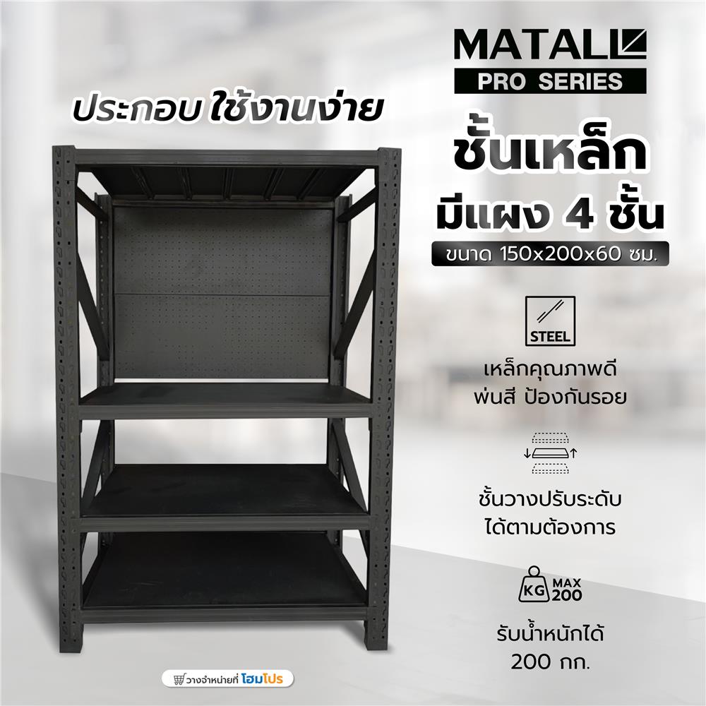 ชั้นเหล็กมีแผง 4 ชั้น MATALL PRO 150x200x60 ซม. สีดำ