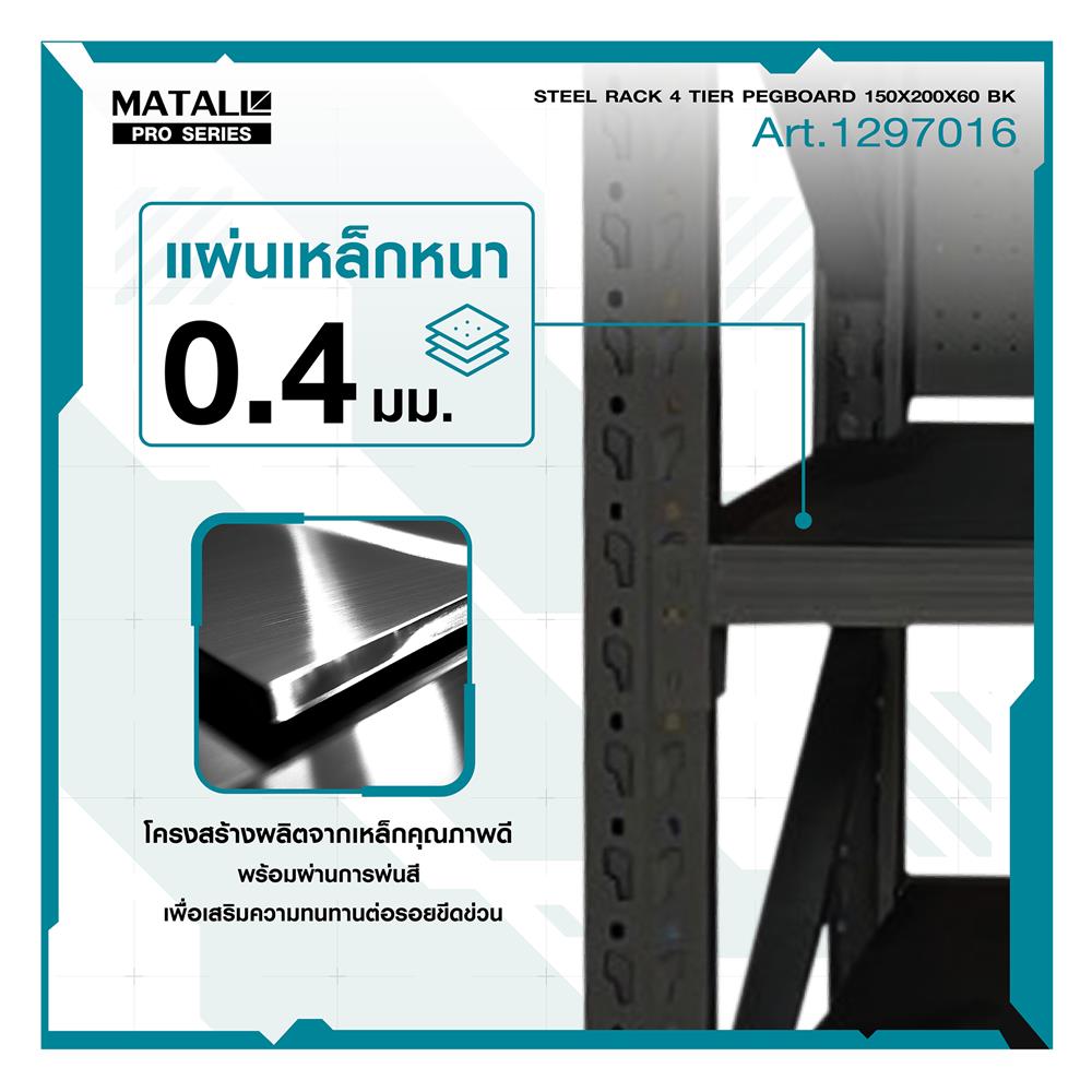 ชั้นเหล็กมีแผง 4 ชั้น MATALL PRO 150x200x60 ซม. สีดำ