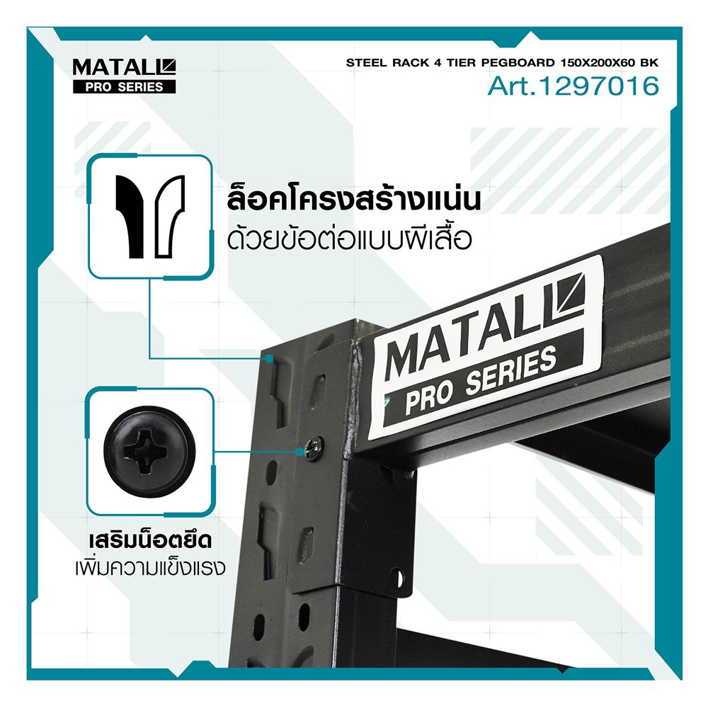 ชั้นเหล็กมีแผง 4 ชั้น MATALL PRO 150x200x60 ซม. สีดำ
