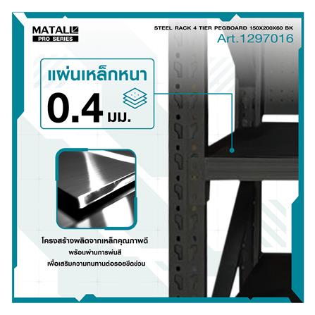 ชั้นเหล็กมีแผง 4 ชั้น MATALL PRO 150x200x60 ซม. สีดำ_6