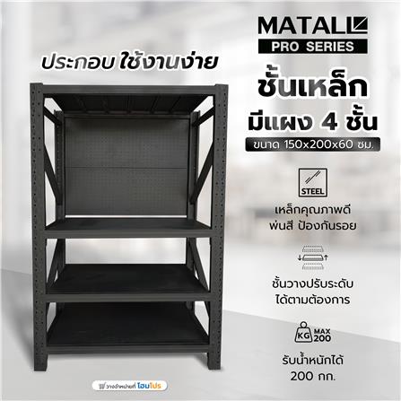ชั้นเหล็กมีแผง 4 ชั้น MATALL PRO 150x200x60 ซม. สีดำ_4