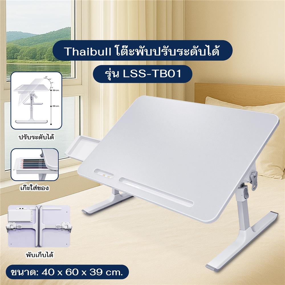 โต๊ะอเนกประสงค์ THAIBULL LSS-01 40 ซม. สีขาว
