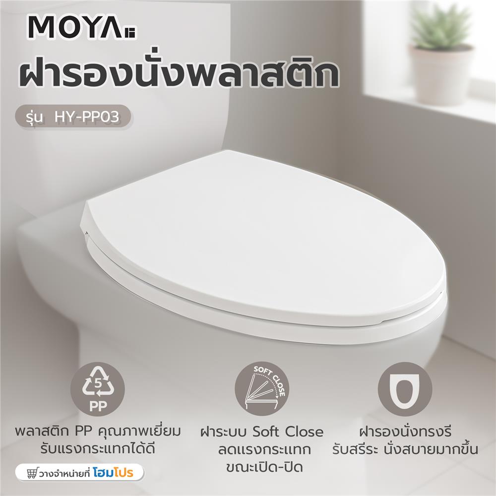 ฝารองนั่ง SLOW CLOSE MOYA HY-PP03